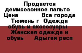 Продается демисезонное пальто › Цена ­ 2 500 - Все города, Тюмень г. Одежда, обувь и аксессуары » Женская одежда и обувь   . Адыгея респ.